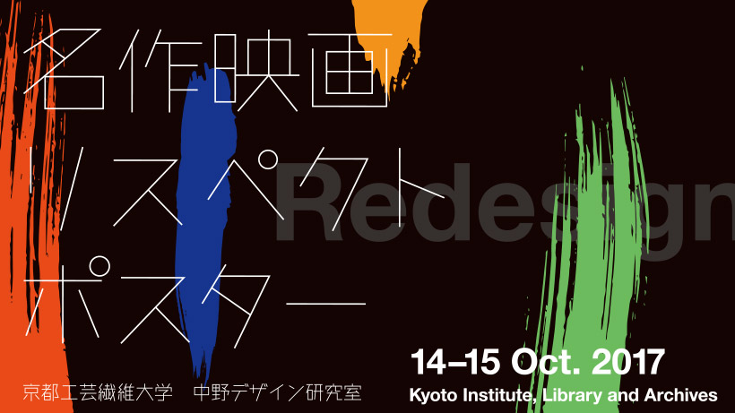 京都工芸繊維大学中野デザイン研究室『名作映画リスペクトポスター展』