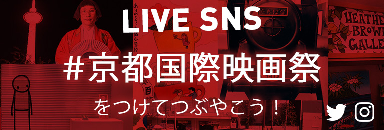 LIVE SNS #京都国際映画祭