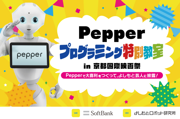 Pepper プログラミング教室