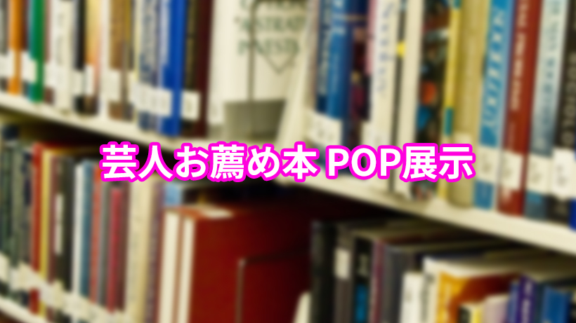 芸人お薦め本 POP展示 - 京都市図書館19館